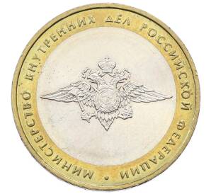 10 рублей 2002 года ММД «Министерство внутренних дел»