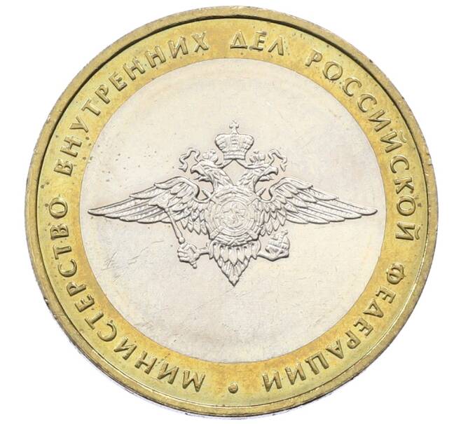 Монета 10 рублей 2002 года ММД «Министерство внутренних дел» (Артикул: T11-30545) — Фото №1