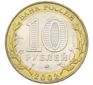 10 рублей 2002 года ММД «Министерство внутренних дел»