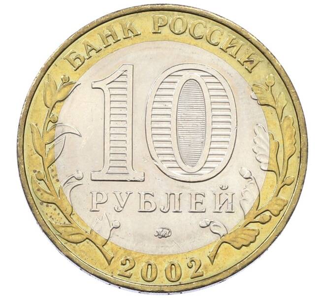 Монета 10 рублей 2002 года ММД «Министерство внутренних дел» (Артикул: T11-30545) — Фото №2