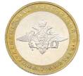 Монета 10 рублей 2002 года ММД «Вооруженные силы РФ» (Артикул: T11-30546) — Фото №1