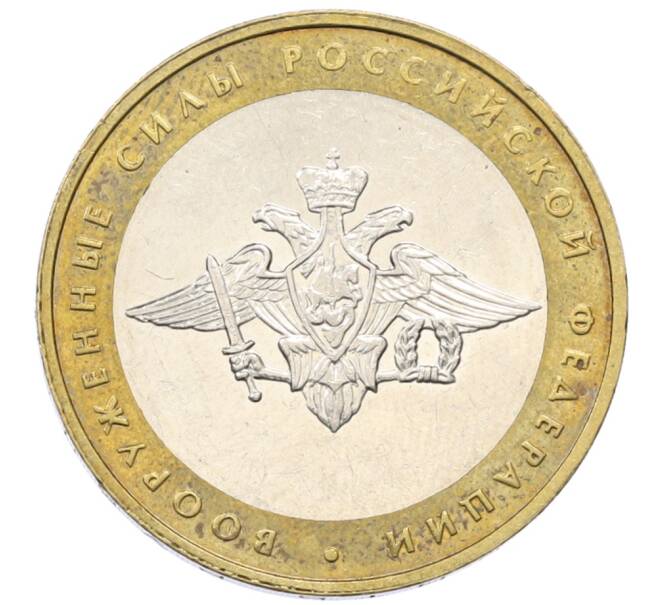 Монета 10 рублей 2002 года ММД «Вооруженные силы РФ» (Артикул: T11-30546) — Фото №1