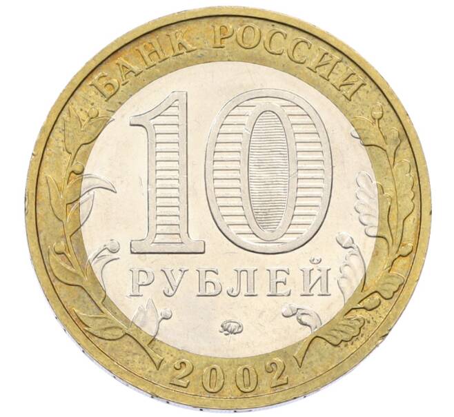 Монета 10 рублей 2002 года ММД «Вооруженные силы РФ» (Артикул: T11-30546) — Фото №2