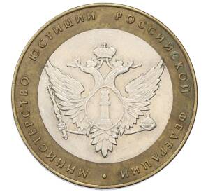 10 рублей 2002 года СПМД «Министерство юстиции»