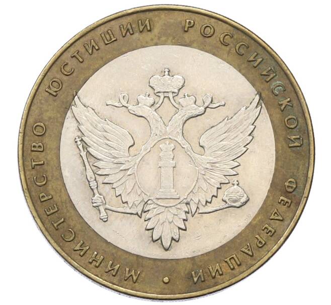 Монета 10 рублей 2002 года СПМД «Министерство юстиции» (Артикул: T11-30547) — Фото №1