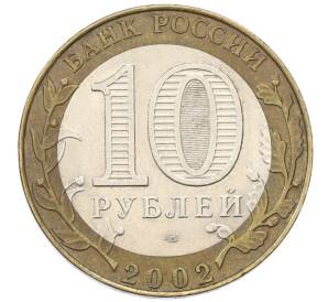 10 рублей 2002 года СПМД «Министерство юстиции»