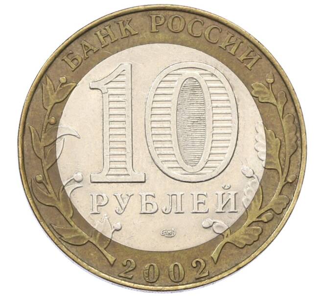 Монета 10 рублей 2002 года СПМД «Министерство юстиции» (Артикул: T11-30547) — Фото №2