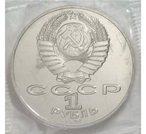 1 рубль 1991 года Махтумкули — Фото №2