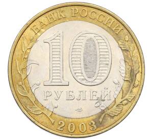 10 рублей 2003 года СПМД «Древние города России — Псков»