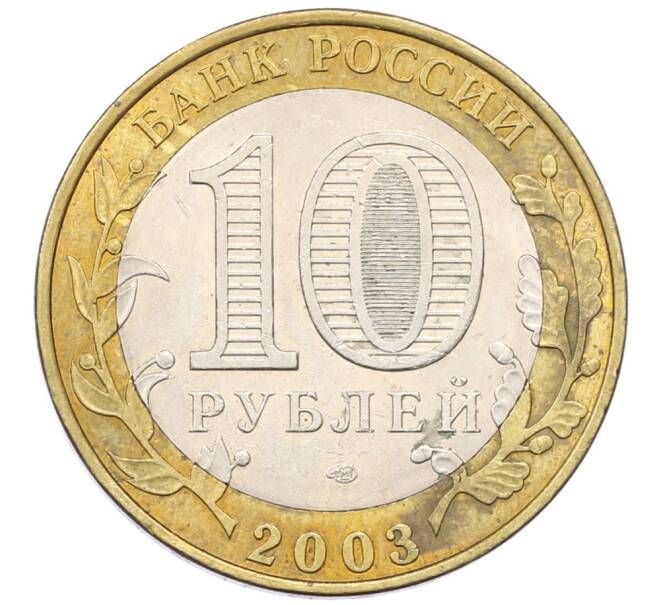 Монета 10 рублей 2003 года СПМД «Древние города России — Псков» (Артикул: T11-30548) — Фото №2