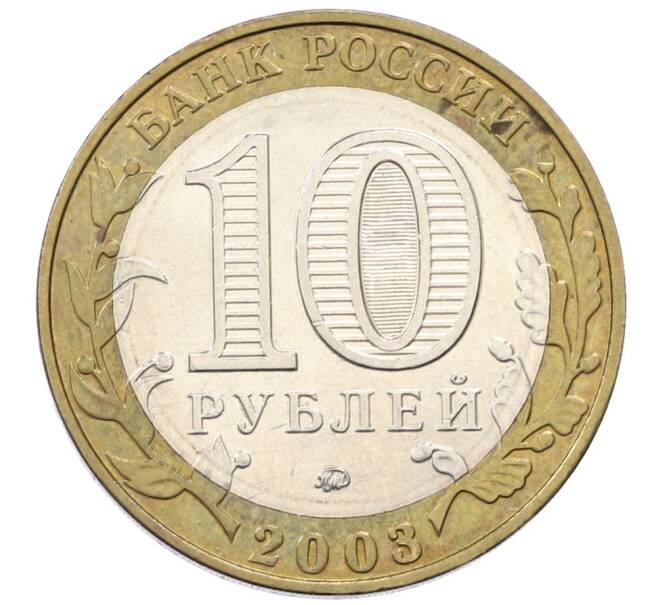 Монета 10 рублей 2003 года ММД «Древние города России — Дорогобуж» (Артикул: T11-30550) — Фото №2