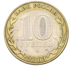 10 рублей 2003 года СПМД «Древние города России — Касимов»