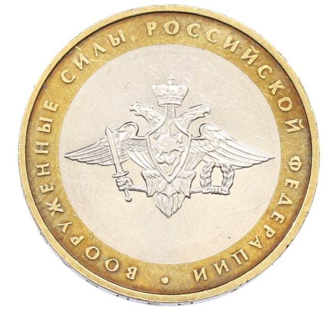 Монета 10 рублей 2002 года ММД «Вооруженные силы РФ» (Артикул: T11-30554) — Фото №1