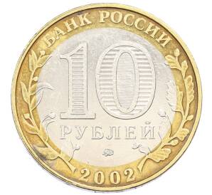 10 рублей 2002 года ММД «Вооруженные силы РФ» — Фото №2