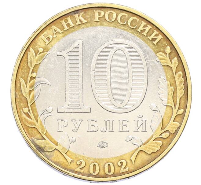 Монета 10 рублей 2002 года ММД «Вооруженные силы РФ» (Артикул: T11-30554) — Фото №2
