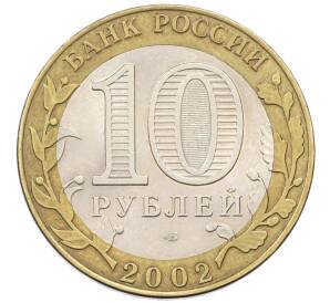10 рублей 2002 года СПМД «Министерство финансов» — Фото №2