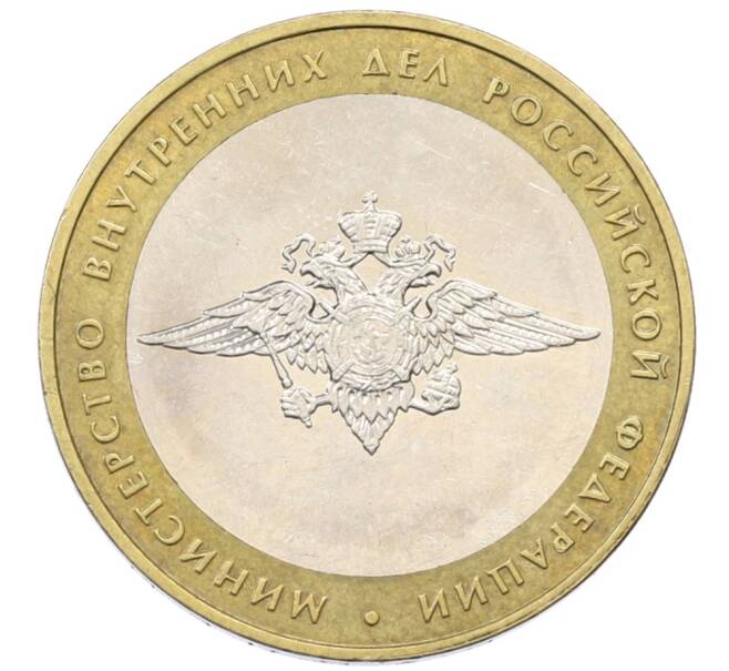 Монета 10 рублей 2002 года ММД «Министерство внутренних дел» (Артикул: T11-30556) — Фото №1
