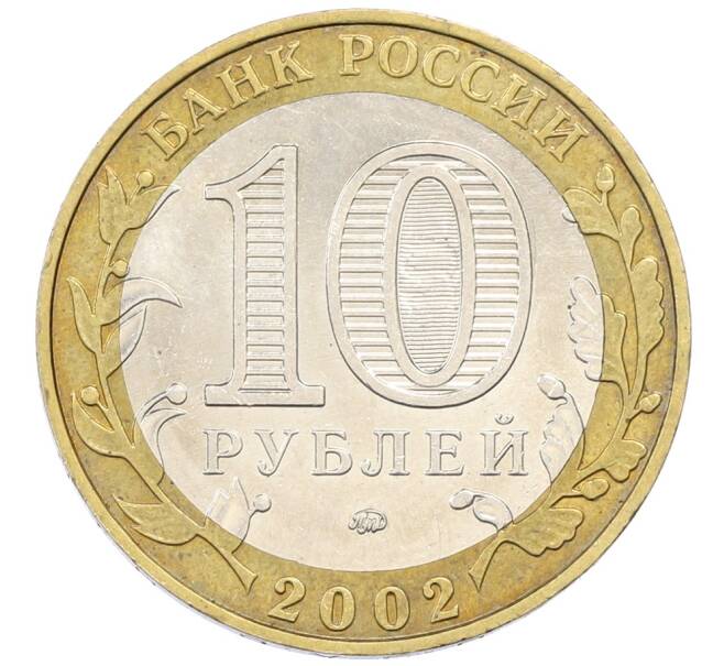 Монета 10 рублей 2002 года ММД «Министерство внутренних дел» (Артикул: T11-30556) — Фото №2