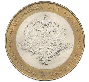 10 рублей 2002 года СПМД «Министерство иностранных дел»