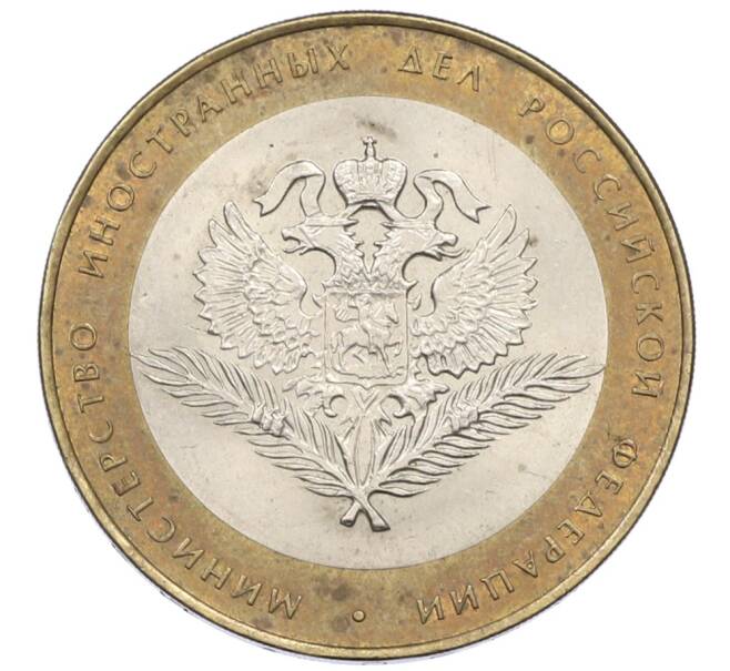 Монета 10 рублей 2002 года СПМД «Министерство иностранных дел» (Артикул: T11-30557) — Фото №1