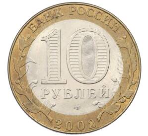 10 рублей 2002 года СПМД «Министерство иностранных дел»