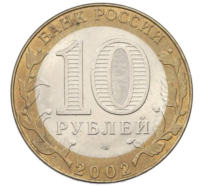 Монета 10 рублей 2002 года СПМД «Министерство иностранных дел» (Артикул: T11-30557) — Фото №2