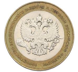 10 рублей 2002 года СПМД «Министерство экономического развития и торговли»