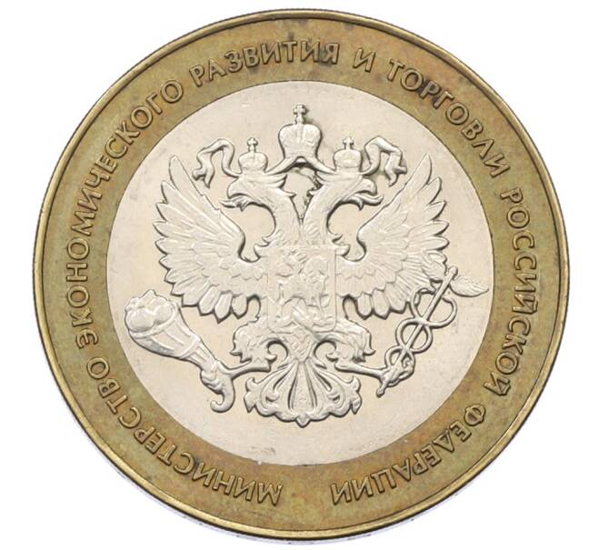 Монета 10 рублей 2002 года СПМД «Министерство экономического развития и торговли» (Артикул: T11-30558) — Фото №1