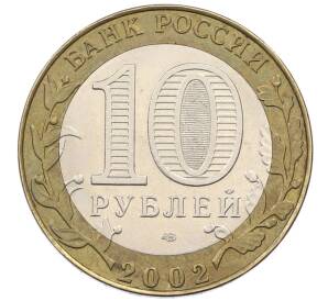 10 рублей 2002 года СПМД «Министерство экономического развития и торговли»