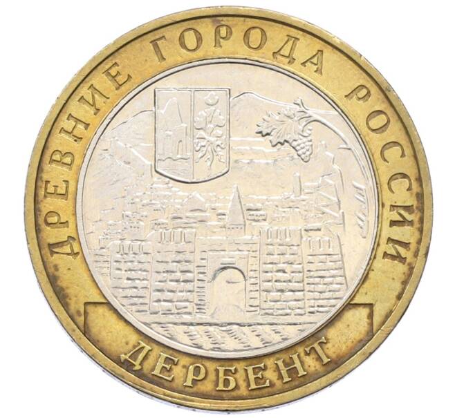 Монета 10 рублей 2002 года ММД «Древние города России — Дербент» (Артикул: T11-30559) — Фото №1