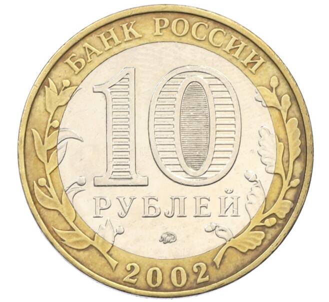 Монета 10 рублей 2002 года ММД «Древние города России — Дербент» (Артикул: T11-30559) — Фото №2