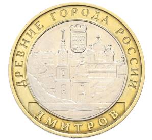 10 рублей 2004 года ММД «Древние города России — Дмитров»