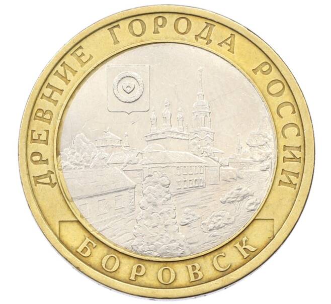Монета 10 рублей 2005 года СПМД «Древние города России — Боровск» (Артикул: T11-30561) — Фото №1