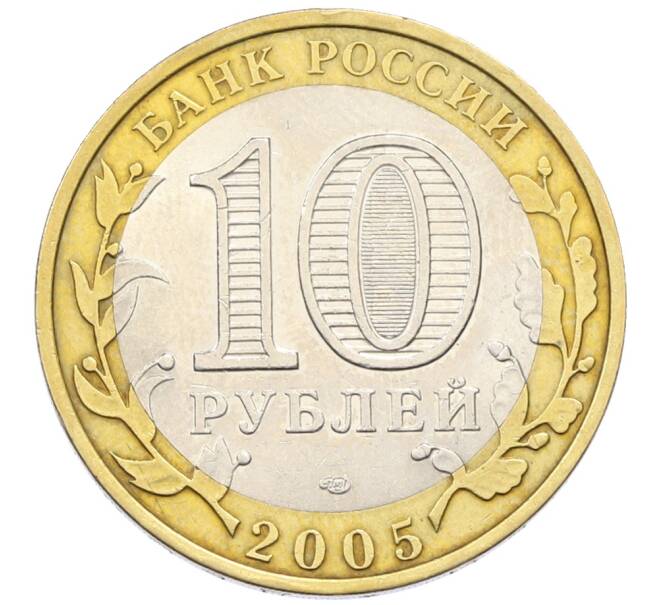 Монета 10 рублей 2005 года СПМД «Древние города России — Боровск» (Артикул: T11-30561) — Фото №2