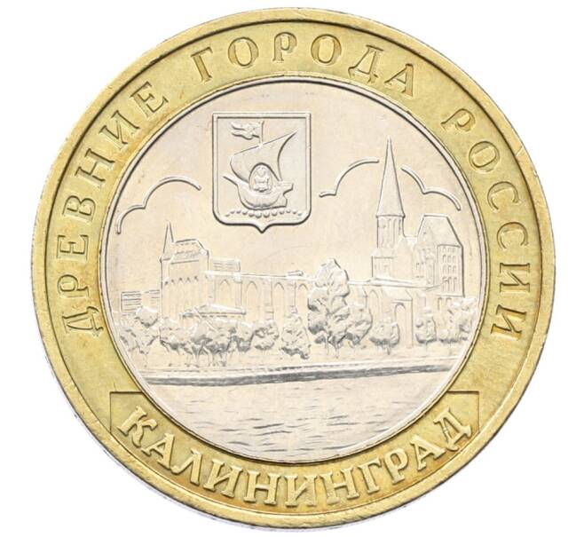 Монета 10 рублей 2005 года ММД «Древние города России — Калининград» (Артикул: T11-30562) — Фото №1