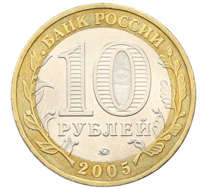 Монета 10 рублей 2005 года ММД «Древние города России — Калининград» (Артикул: T11-30562) — Фото №2