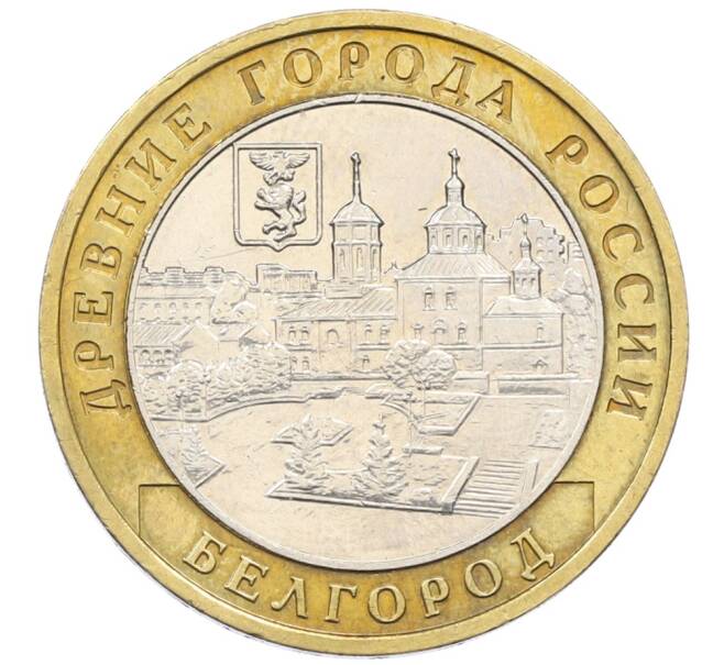 Монета 10 рублей 2006 года ММД «Древние города России — Белгород» (Артикул: T11-30564) — Фото №1