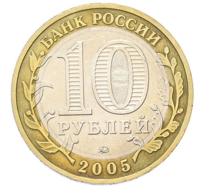 Монета 10 рублей 2005 года ММД «Древние города России — Мценск» (Артикул: T11-30565) — Фото №2