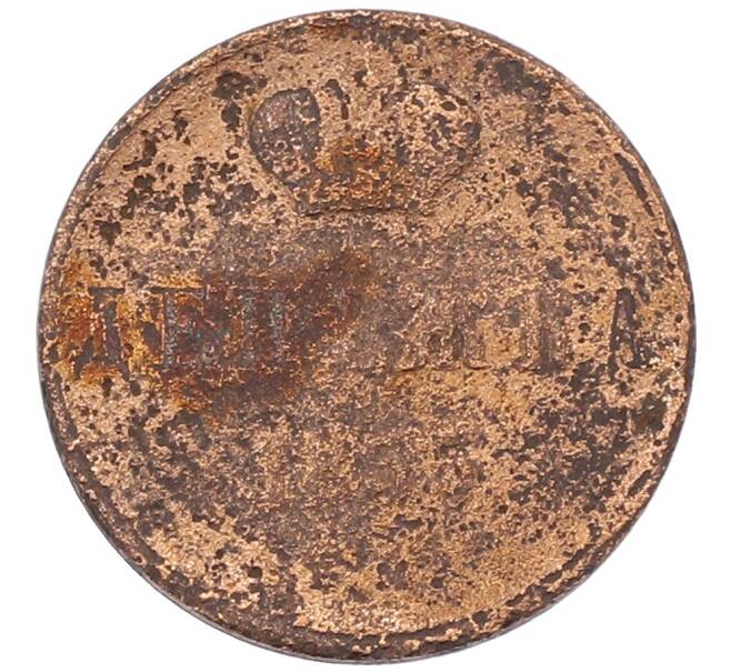 Монета Денежка 1855 года (Артикул: T11-30567) — Фото №1