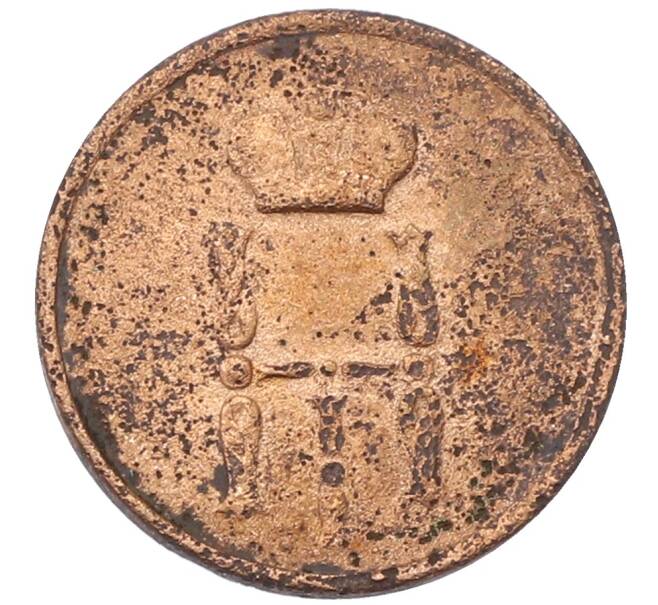 Монета Денежка 1855 года (Артикул: T11-30567) — Фото №2