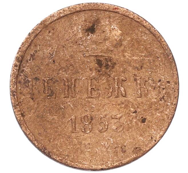Монета Денежка 1853 года ЕМ (Артикул: T11-30568) — Фото №1