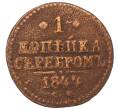 Монета 1 копейка серебром 1844 года (Артикул: T11-30576) — Фото №1