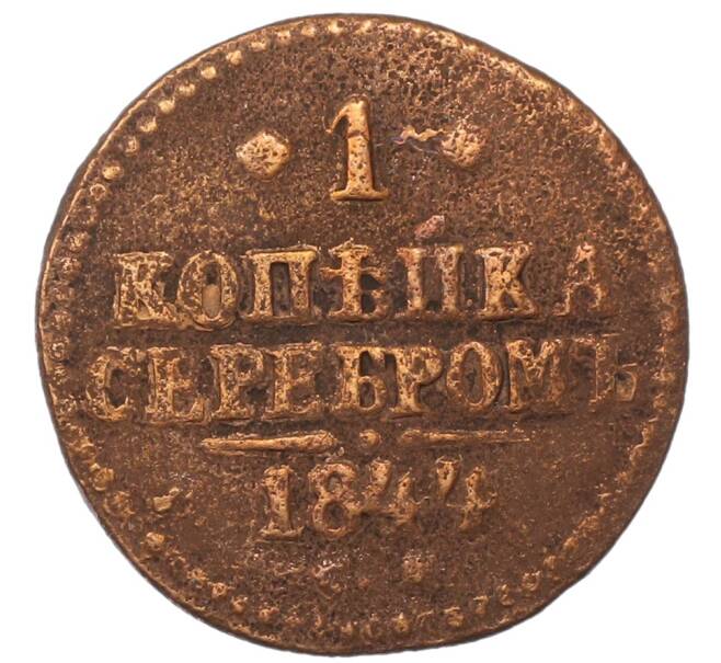 Монета 1 копейка серебром 1844 года (Артикул: T11-30576) — Фото №1