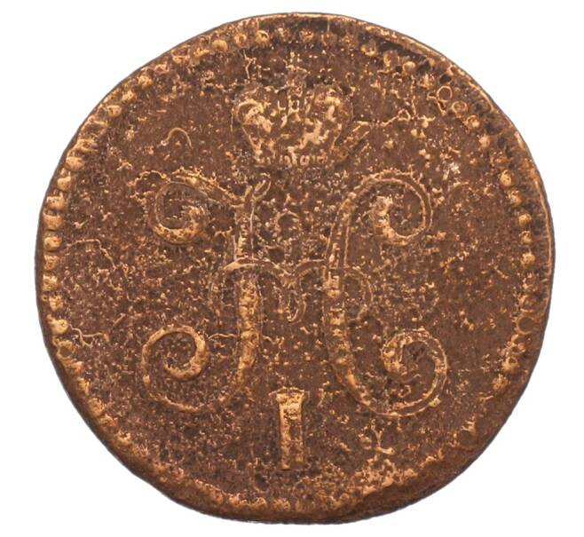 Монета 1 копейка серебром 1844 года (Артикул: T11-30576) — Фото №2