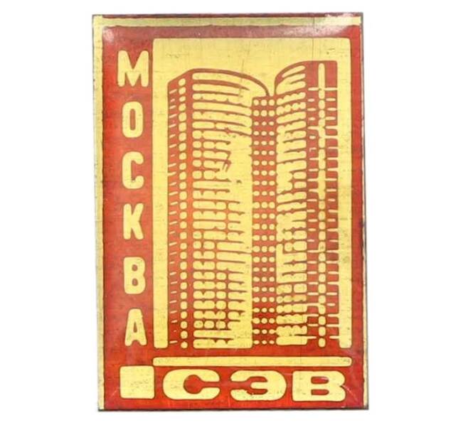Значок «СЭВ — Москва» (Артикул: K12-73644) — Фото №1