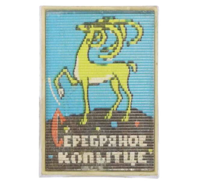 Значок «Серебряное копытце» (Артикул: K12-73651) — Фото №1