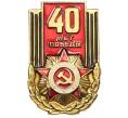 Значок «40 лет победы» (Артикул: K12-73657) — Фото №1