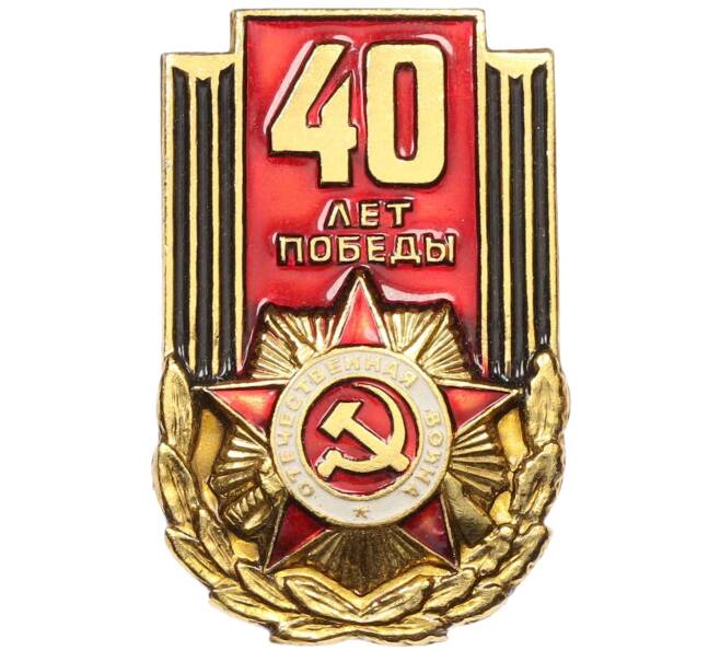 Значок «40 лет победы» (Артикул: K12-73657) — Фото №1