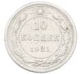 Монета 10 копеек 1921 года (Артикул: M1-65966) — Фото №1