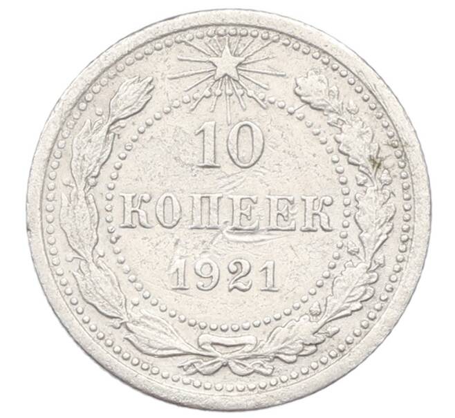 Монета 10 копеек 1921 года (Артикул: M1-65966) — Фото №1